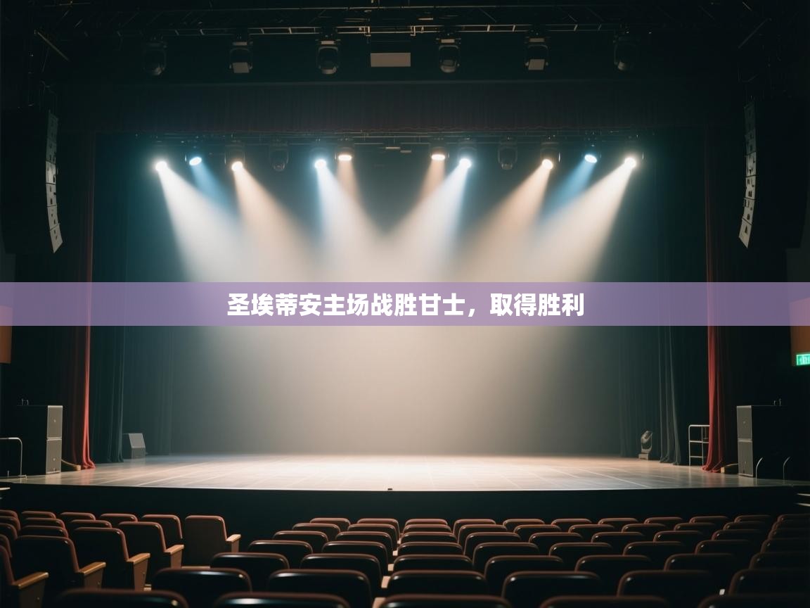 圣埃蒂安主场战胜甘士，取得胜利  第2张