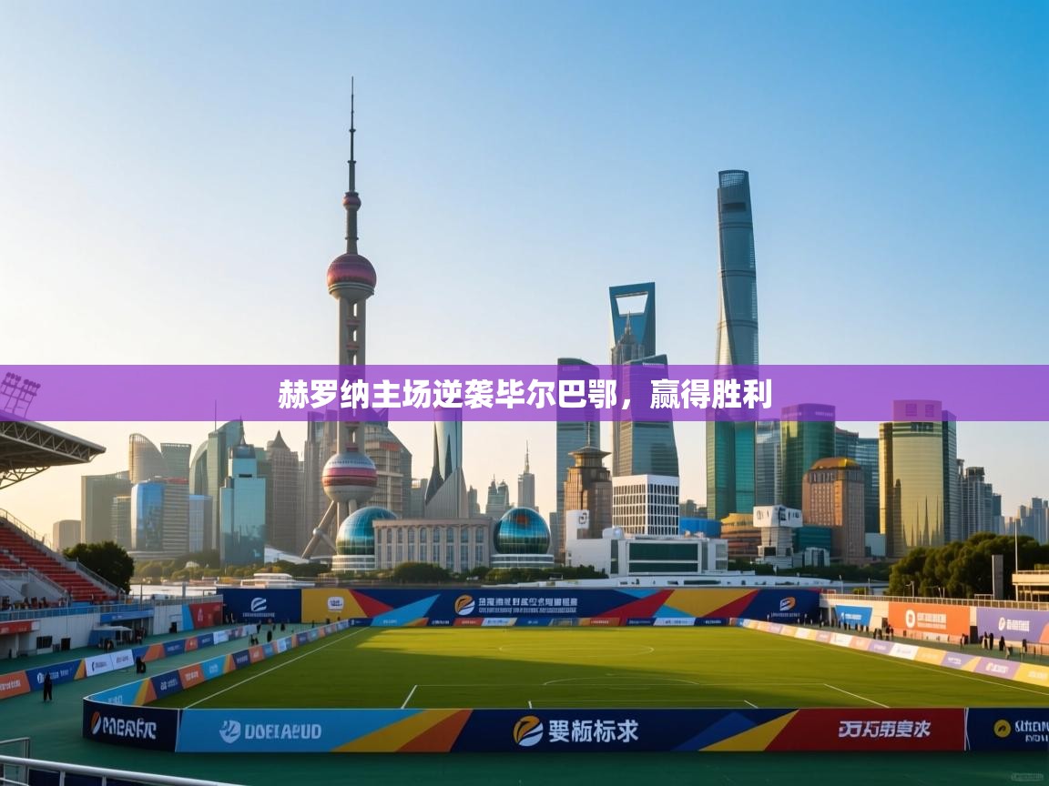 赫罗纳主场逆袭毕尔巴鄂，赢得胜利  第1张