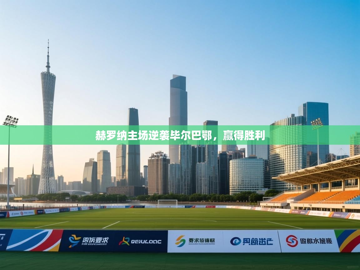 赫罗纳主场逆袭毕尔巴鄂，赢得胜利  第2张