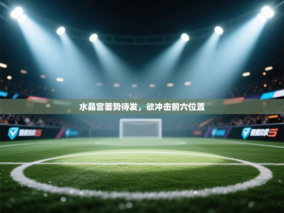 水晶宫蓄势待发，欲冲击前六位置  第1张