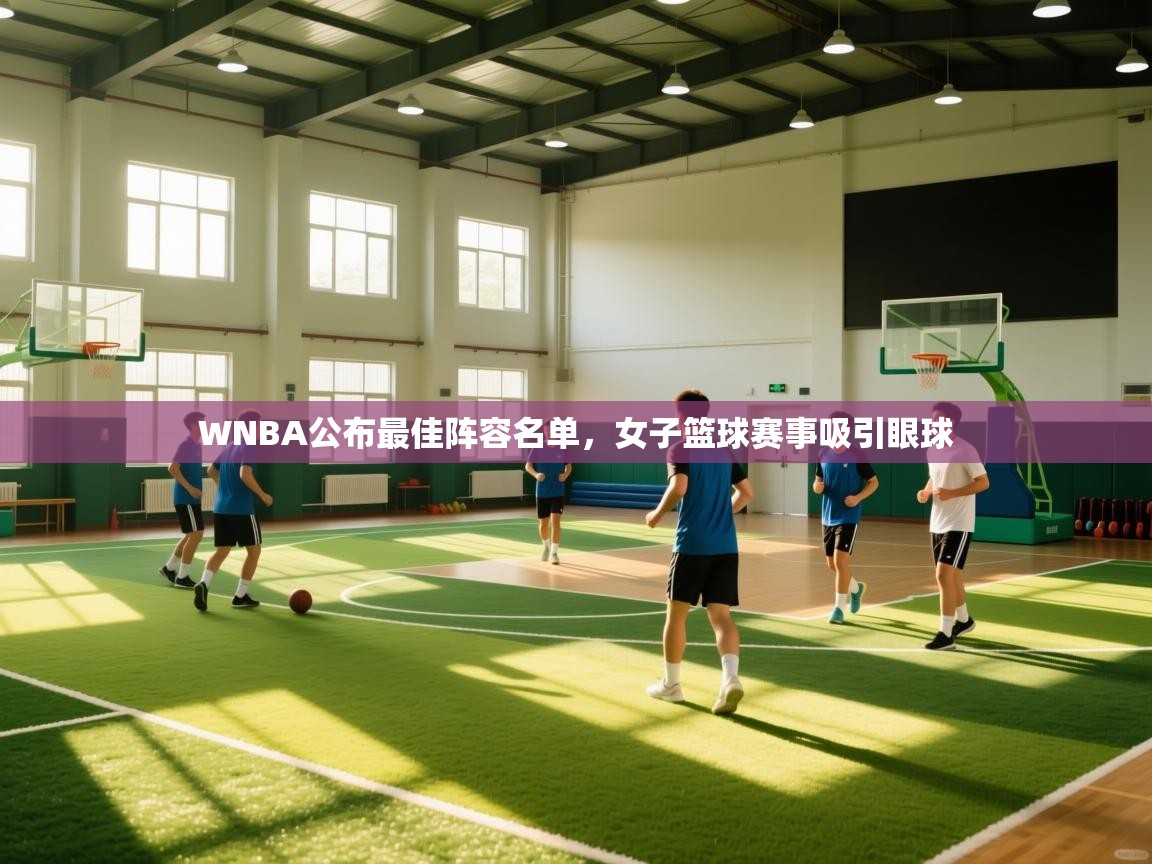 WNBA公布最佳阵容名单，女子篮球赛事吸引眼球  第1张