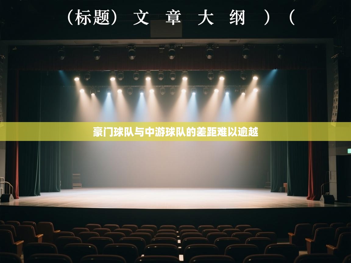 豪门球队与中游球队的差距难以逾越  第1张