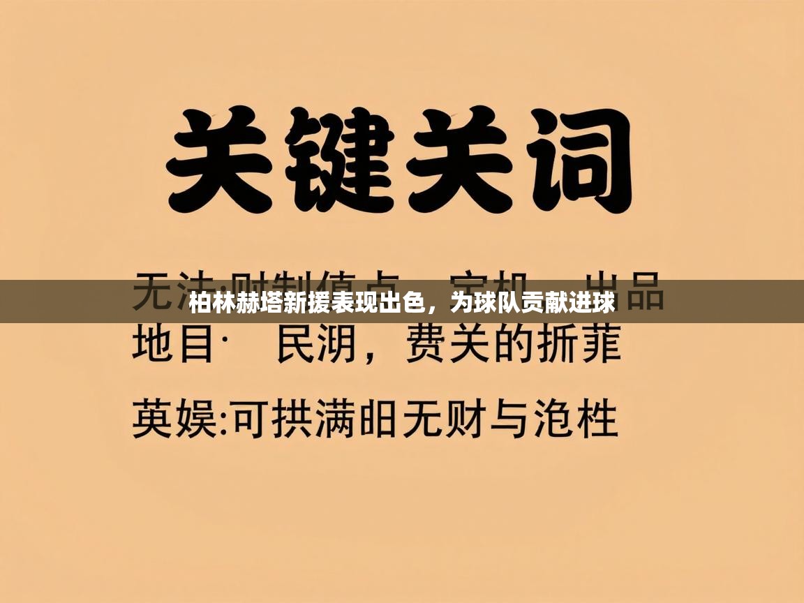 柏林赫塔新援表现出色，为球队贡献进球  第2张