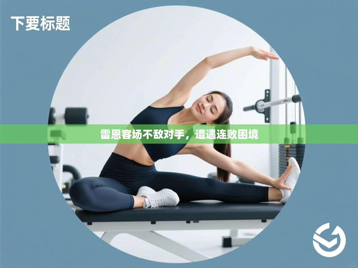 雷恩客场不敌对手，遭遇连败困境  第1张