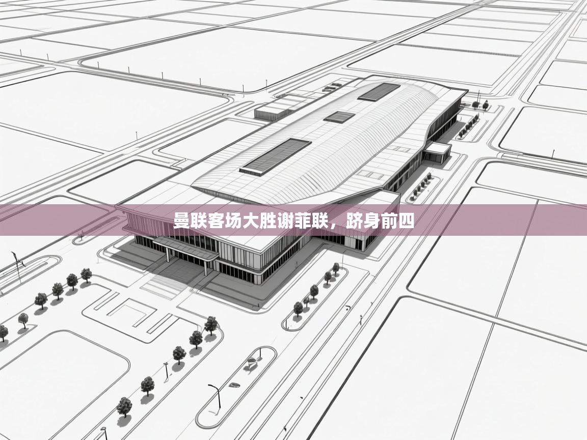 曼联客场大胜谢菲联,跻身前四 第2张