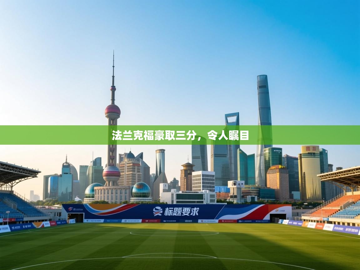 法兰克福豪取三分，令人瞩目  第1张
