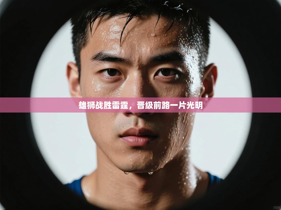 雄狮战胜雷霆，晋级前路一片光明  第1张