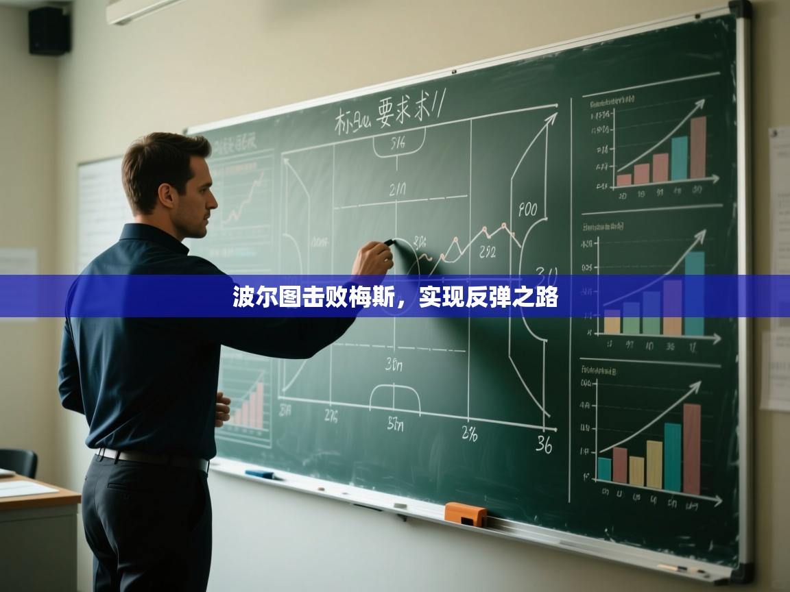 波尔图击败梅斯，实现反弹之路  第2张