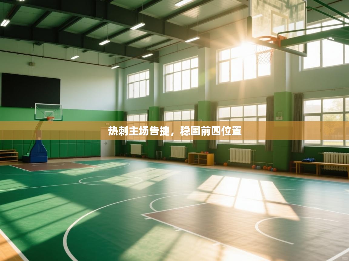 热刺主场告捷，稳固前四位置  第2张