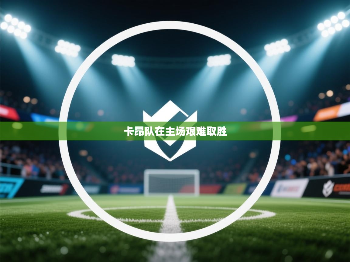 卡昂队在主场艰难取胜  第1张