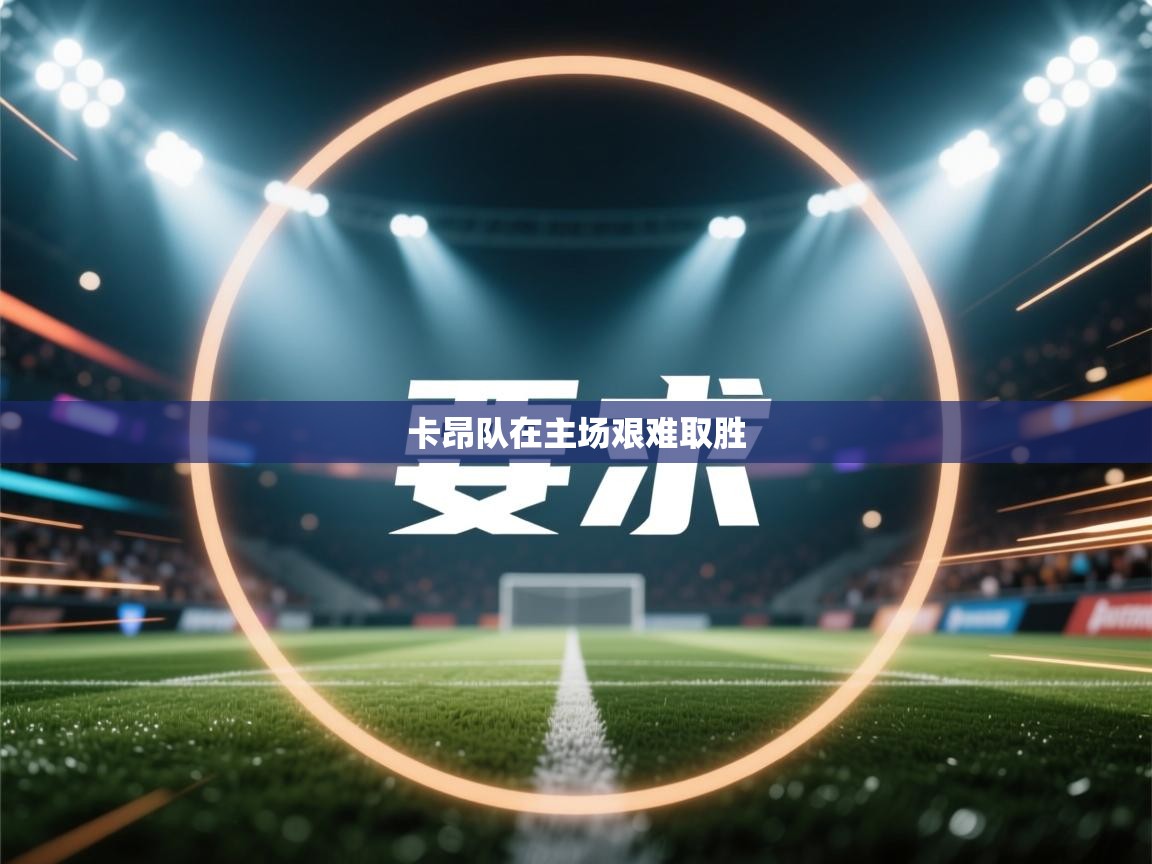 卡昂队在主场艰难取胜  第2张