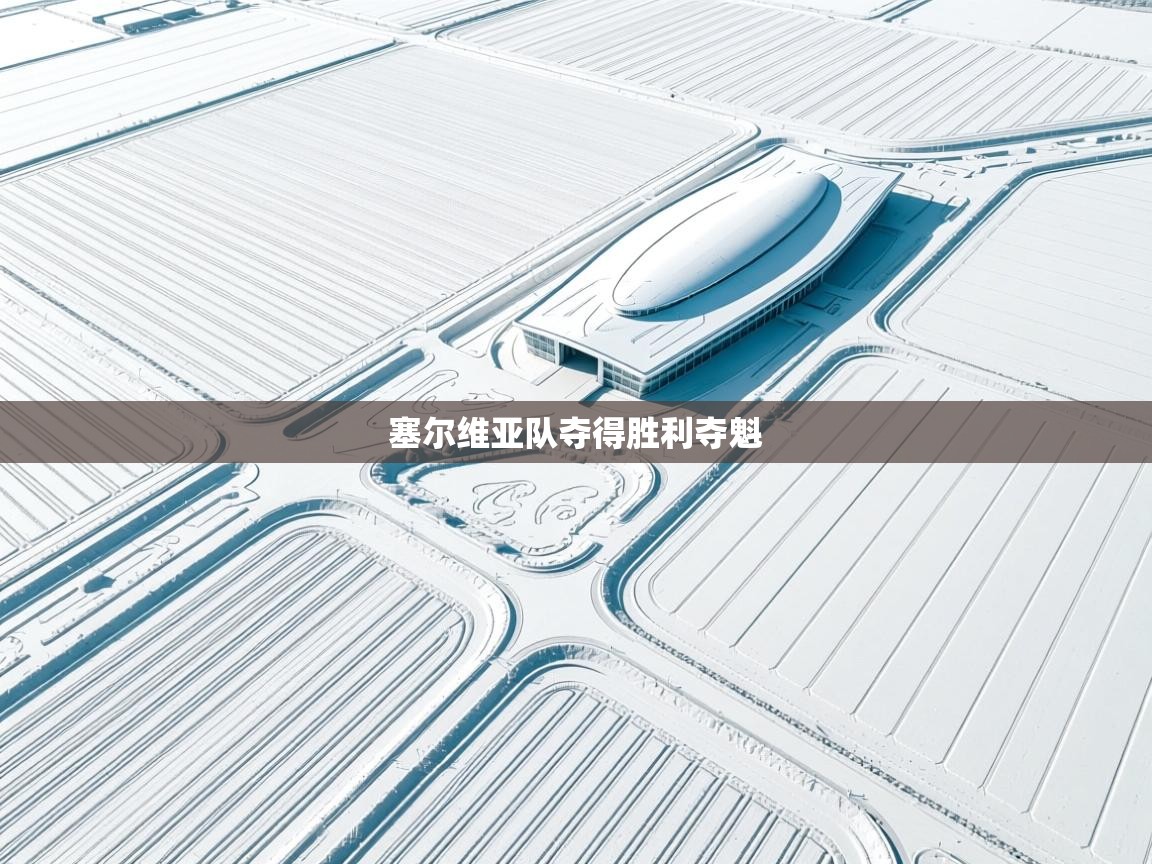 塞尔维亚队夺得胜利夺魁 第2张