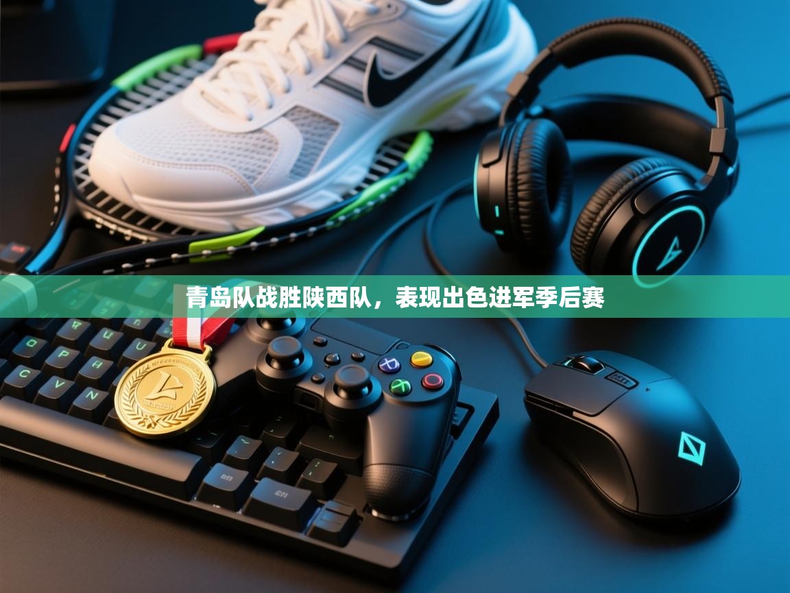 青岛队战胜陕西队,表现出色进军季后赛 第2张