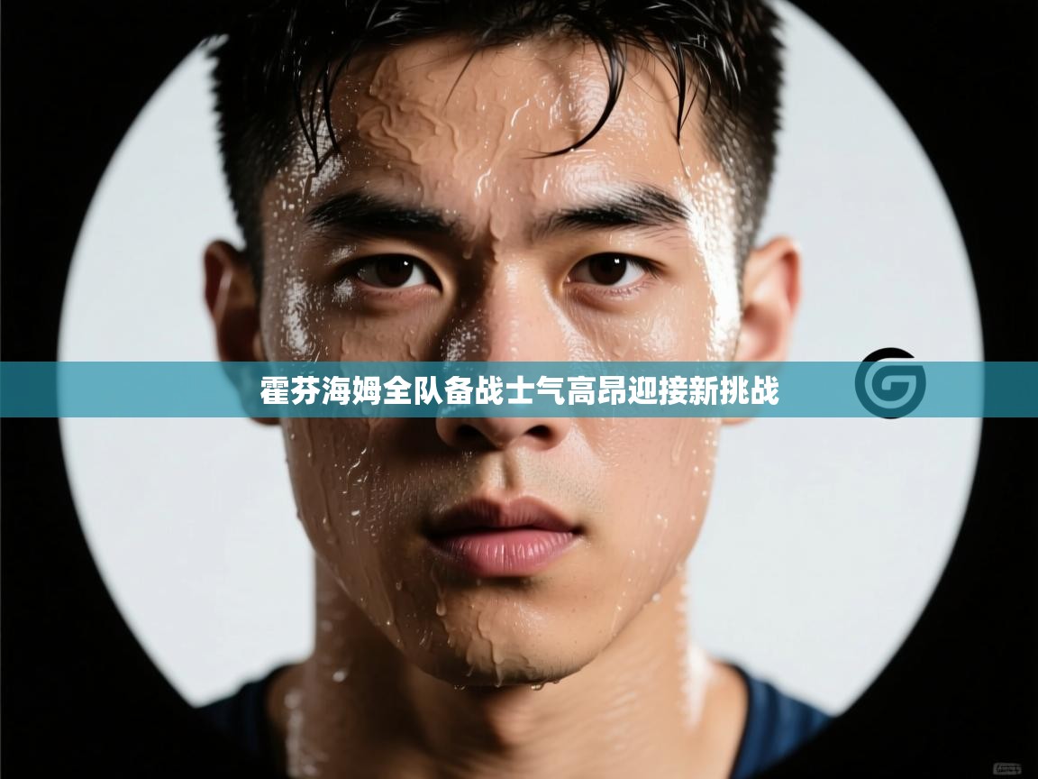 霍芬海姆全队备战士气高昂迎接新挑战  第2张